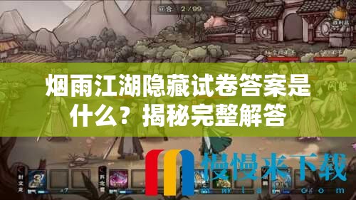 烟雨江湖隐藏试卷答案是什么？揭秘完整解答