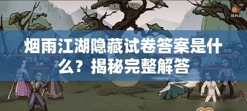 烟雨江湖隐藏试卷答案是什么？揭秘完整解答