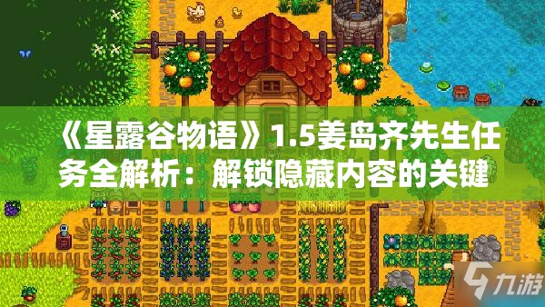 《星露谷物语》1.5姜岛齐先生任务全解析：解锁隐藏内容的关键