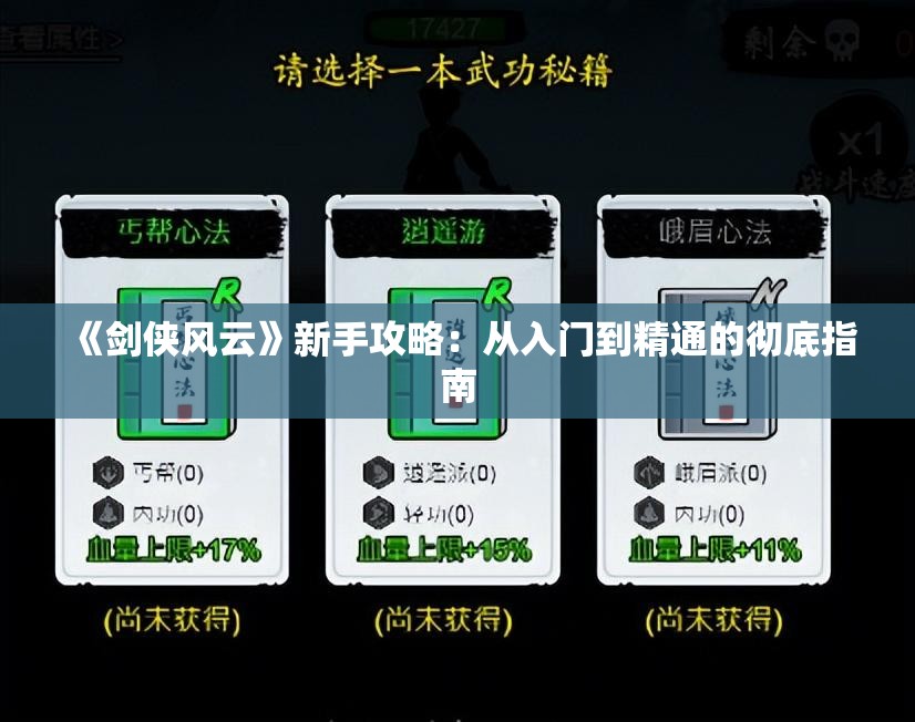 《剑侠风云》新手攻略：从入门到精通的彻底指南