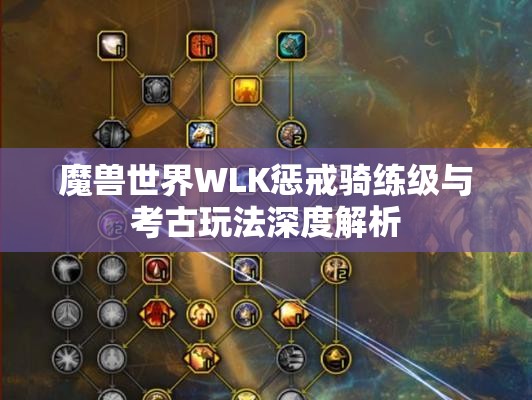 魔兽世界WLK惩戒骑练级与考古玩法深度解析