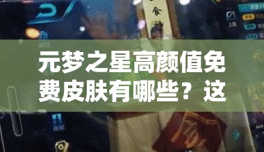 元梦之星高颜值免费皮肤有哪些？这些获取方式不可错过