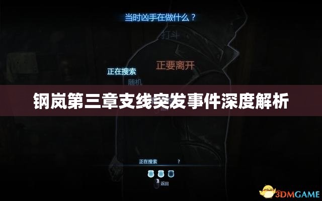 钢岚第三章支线突发事件深度解析