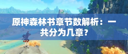 原神森林书章节数解析：一共分为几章？