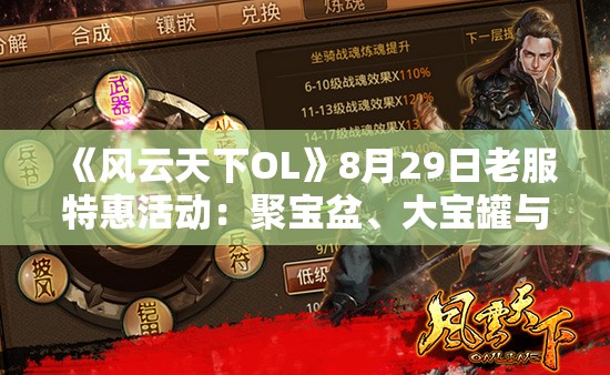 《风云天下OL》8月29日老服特惠活动：聚宝盆、大宝罐与神秘商人齐登场