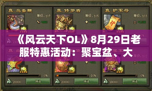 《风云天下OL》8月29日老服特惠活动：聚宝盆、大宝罐与神秘商人齐登场