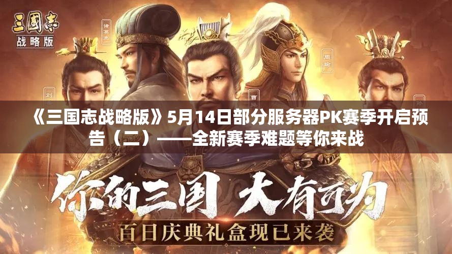 《三国志战略版》5月14日部分服务器PK赛季开启预告（二）——全新赛季难题等你来战