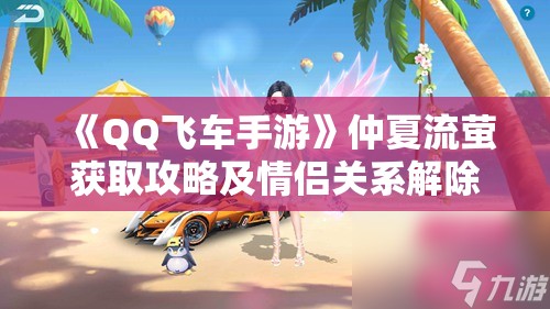 《QQ飞车手游》仲夏流萤获取攻略及情侣关系解除方法