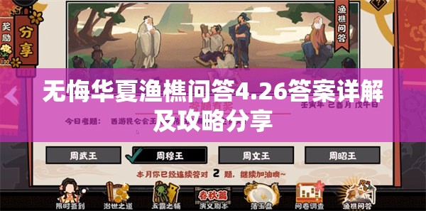 无悔华夏渔樵问答4.26答案详解及攻略分享