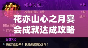 花亦山心之月宴会成就达成攻略 - 详细完成方法解析