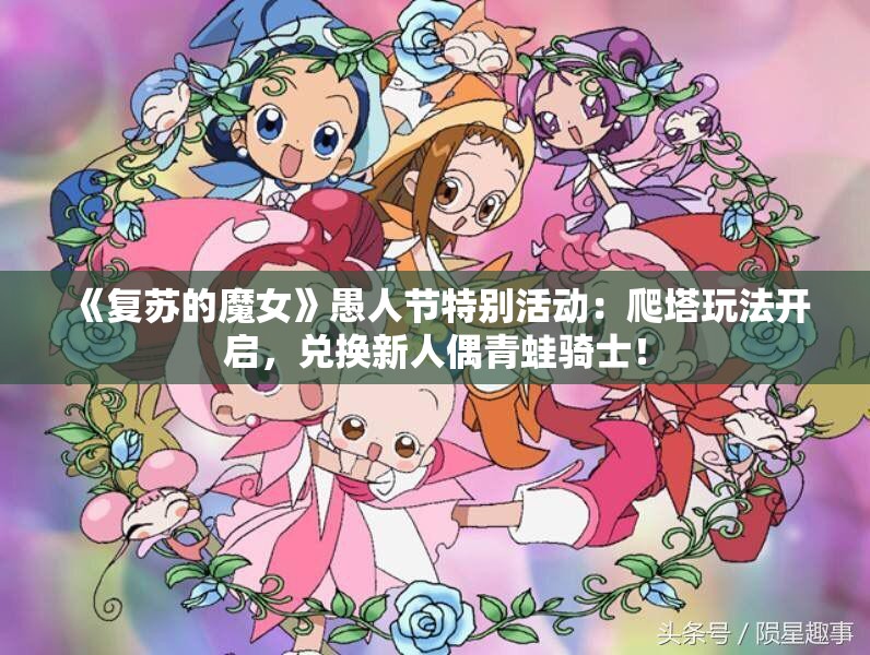 《复苏的魔女》愚人节特别活动：爬塔玩法开启，兑换新人偶青蛙骑士！