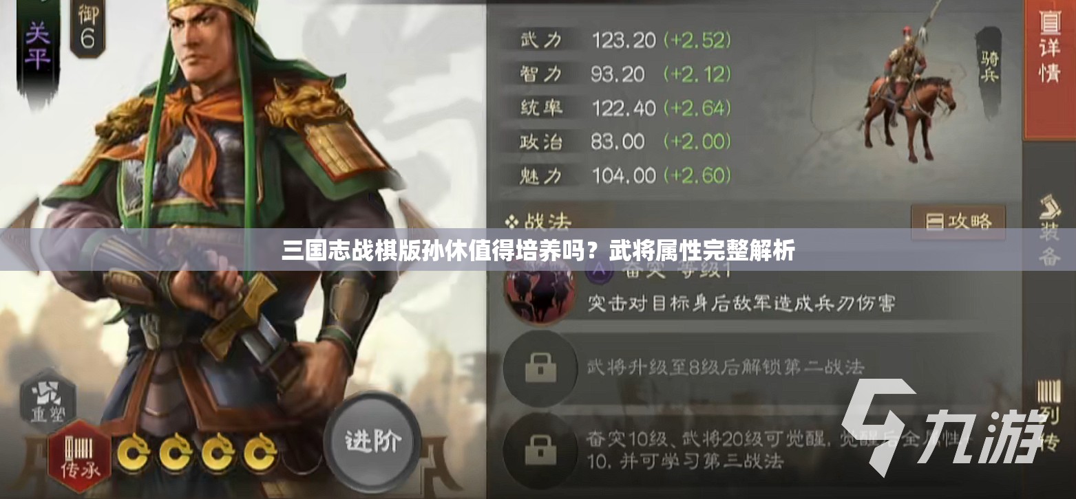 三国志战棋版孙休值得培养吗？武将属性完整解析