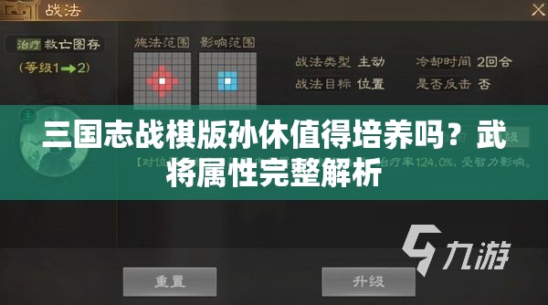 三国志战棋版孙休值得培养吗？武将属性完整解析