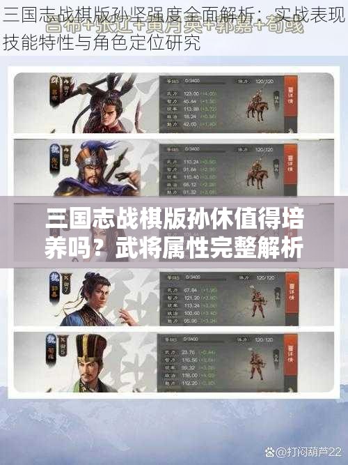 三国志战棋版孙休值得培养吗？武将属性完整解析